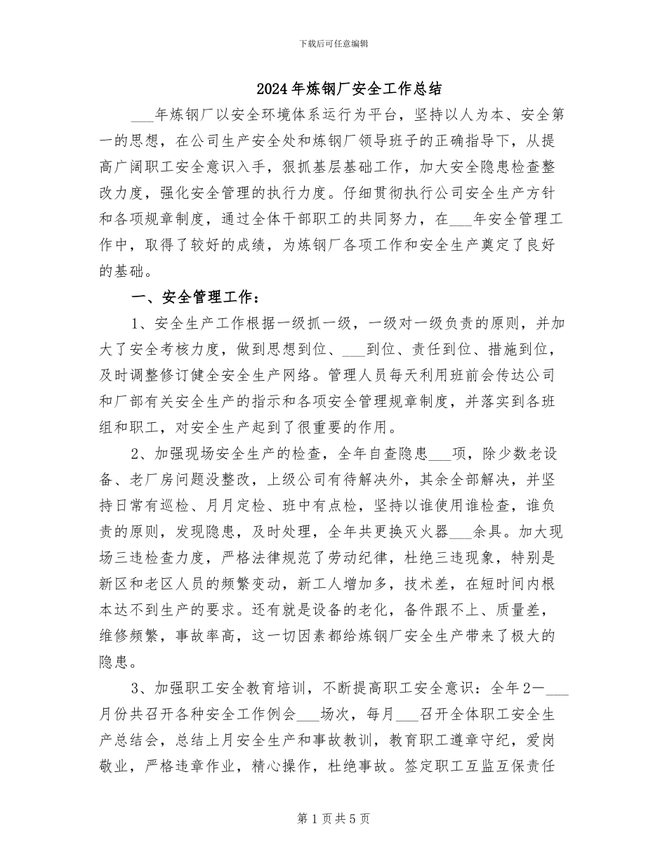 2024年炼钢厂安全工作总结_第1页