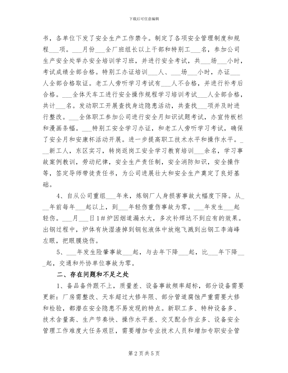 2024年炼钢厂安全工作总结_第2页