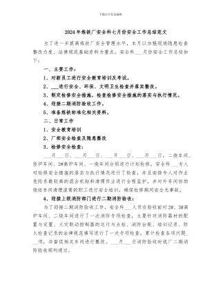 2024年炼铁厂安全科七月份安全工作总结范文