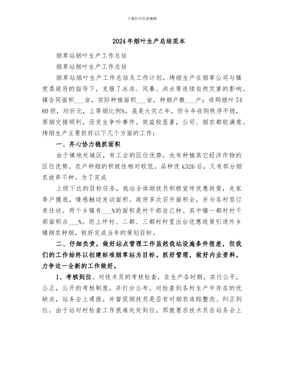 2024年烟叶生产总结范本_第1页