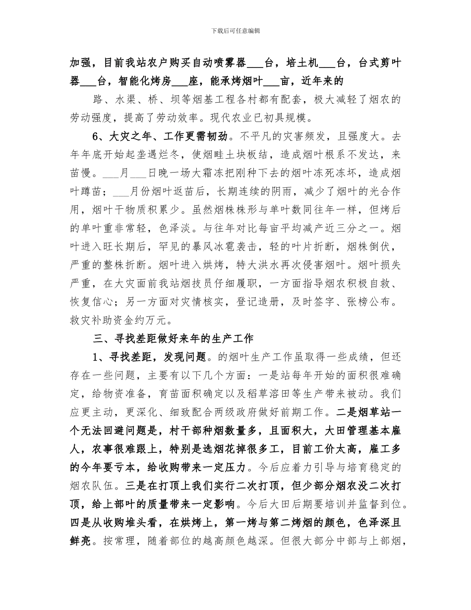 2024年烟叶生产总结范本_第3页