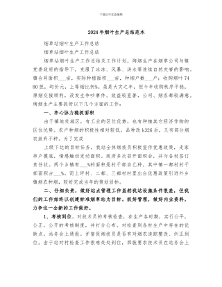 2024年烟叶生产总结范本