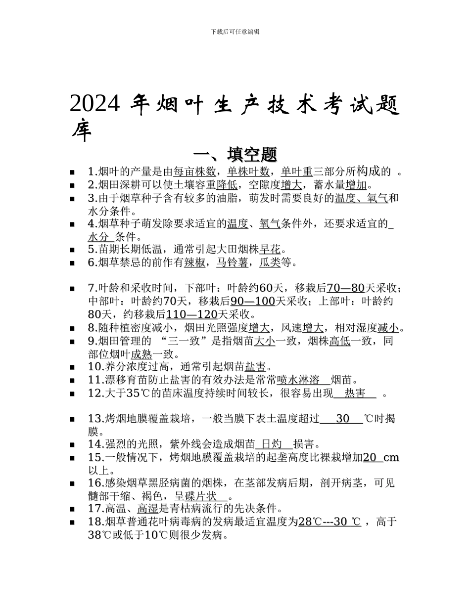 2024年烟叶生产技术考试题库_第1页