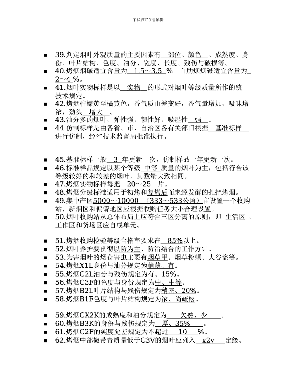 2024年烟叶生产技术考试题库_第3页