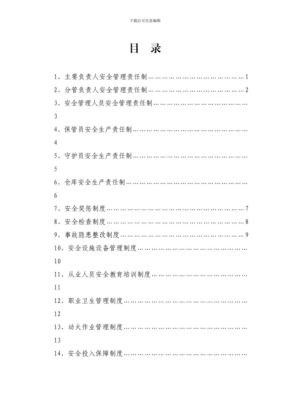 2024年烟花爆竹安全生产制度汇编_第3页