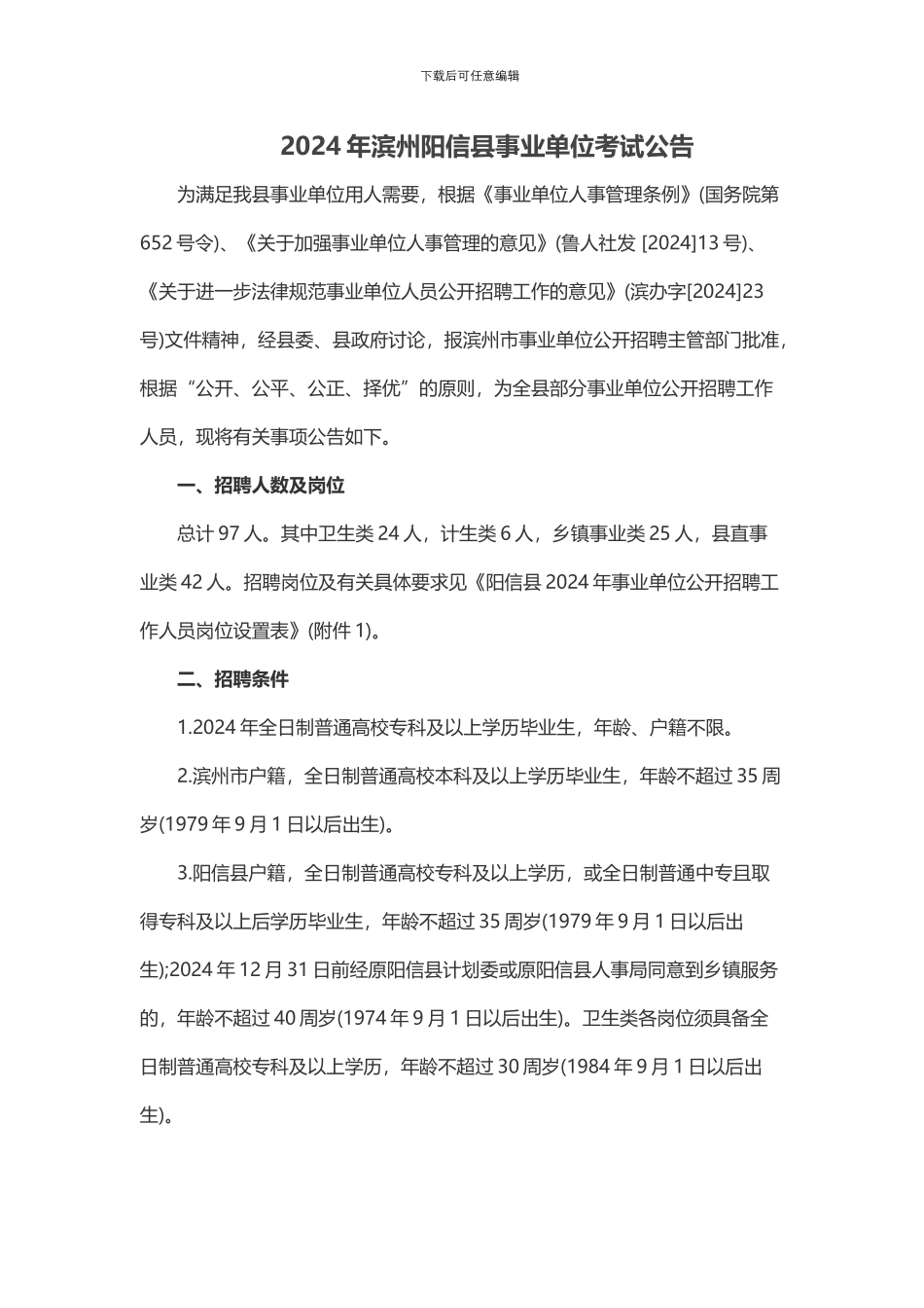 2024年滨州阳信县事业单位考试公告_第1页