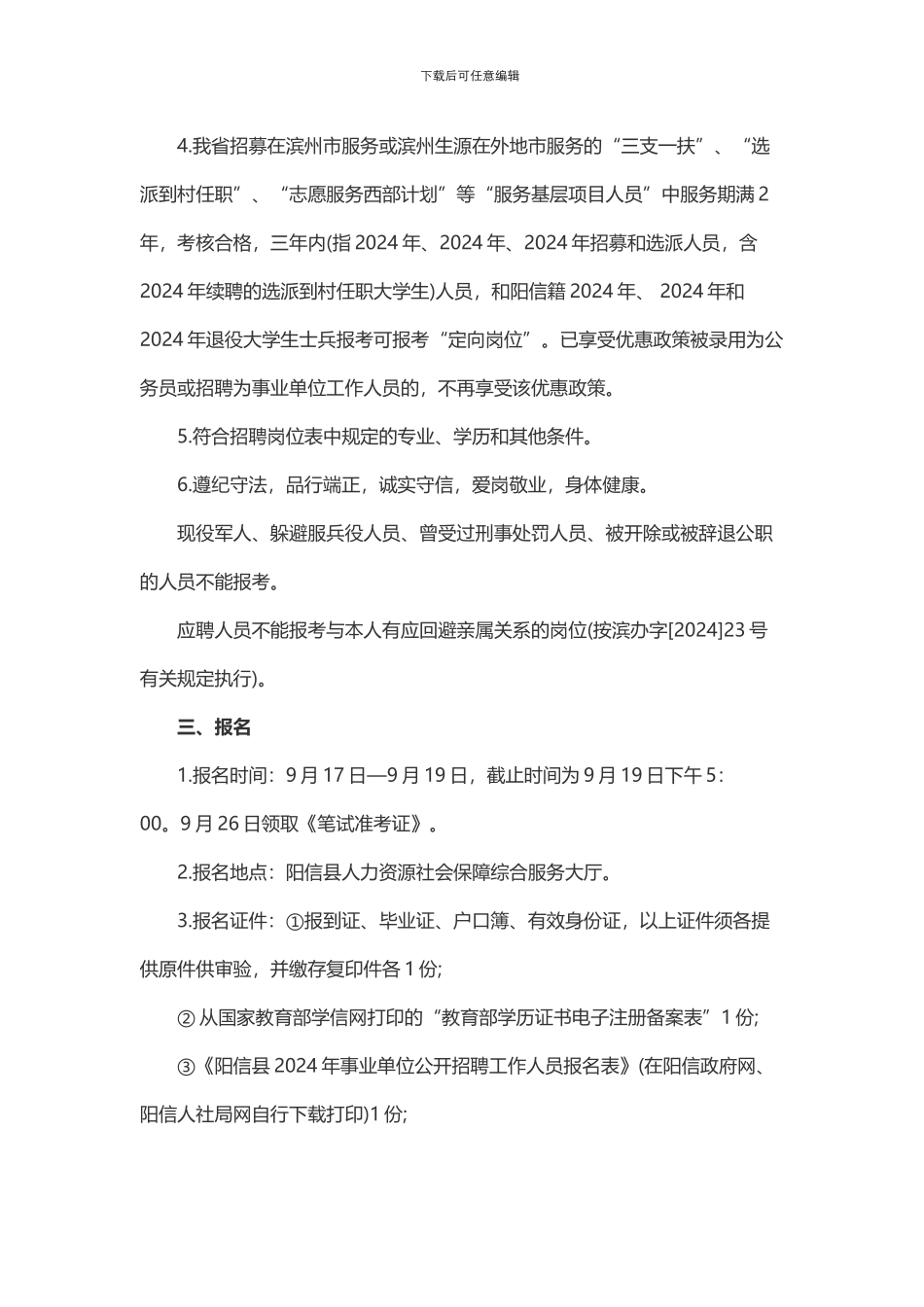 2024年滨州阳信县事业单位考试公告_第2页