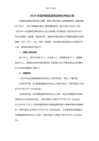 2024年滨州阳信县事业单位考试公告