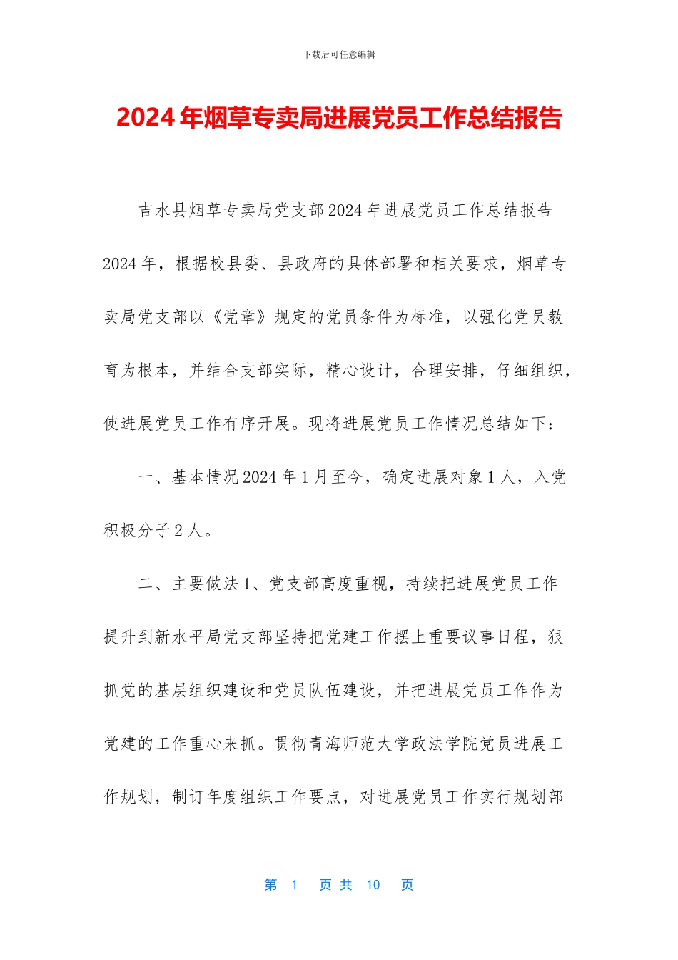 2024年烟草专卖局发展党员工作总结报告_第1页