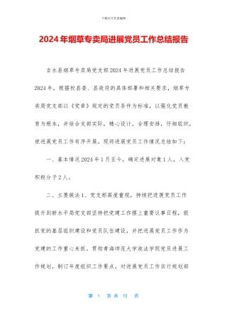 2024年烟草专卖局发展党员工作总结报告