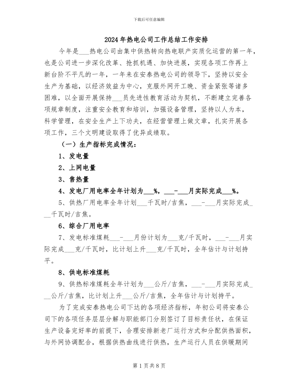 2024年热电公司工作总结工作安排_第1页