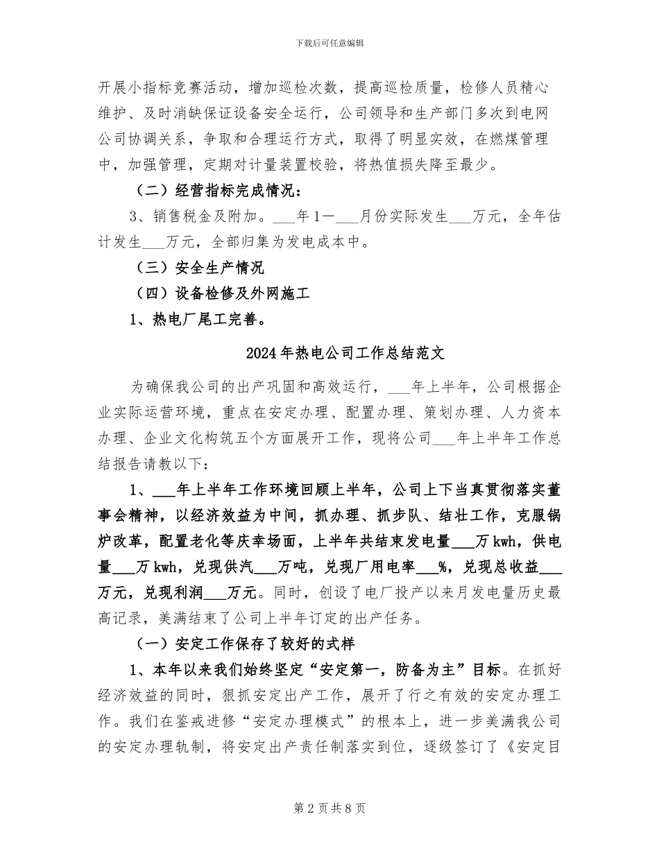 2024年热电公司工作总结工作安排_第2页