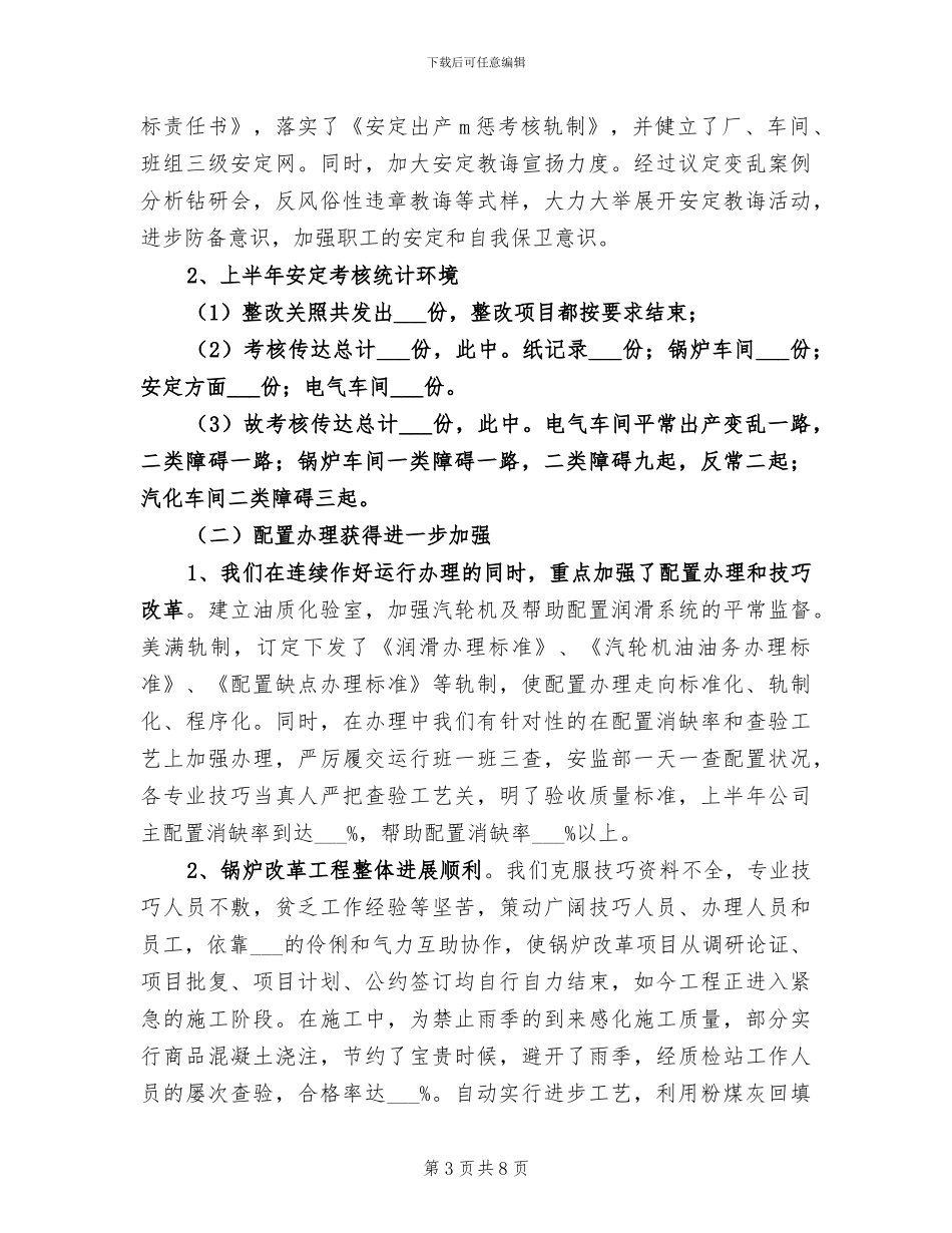 2024年热电公司工作总结工作安排_第3页