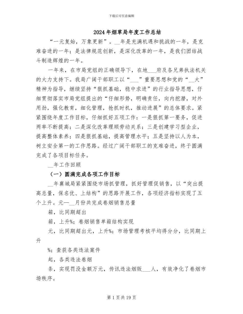 2024年烟草局年度工作总结_第1页