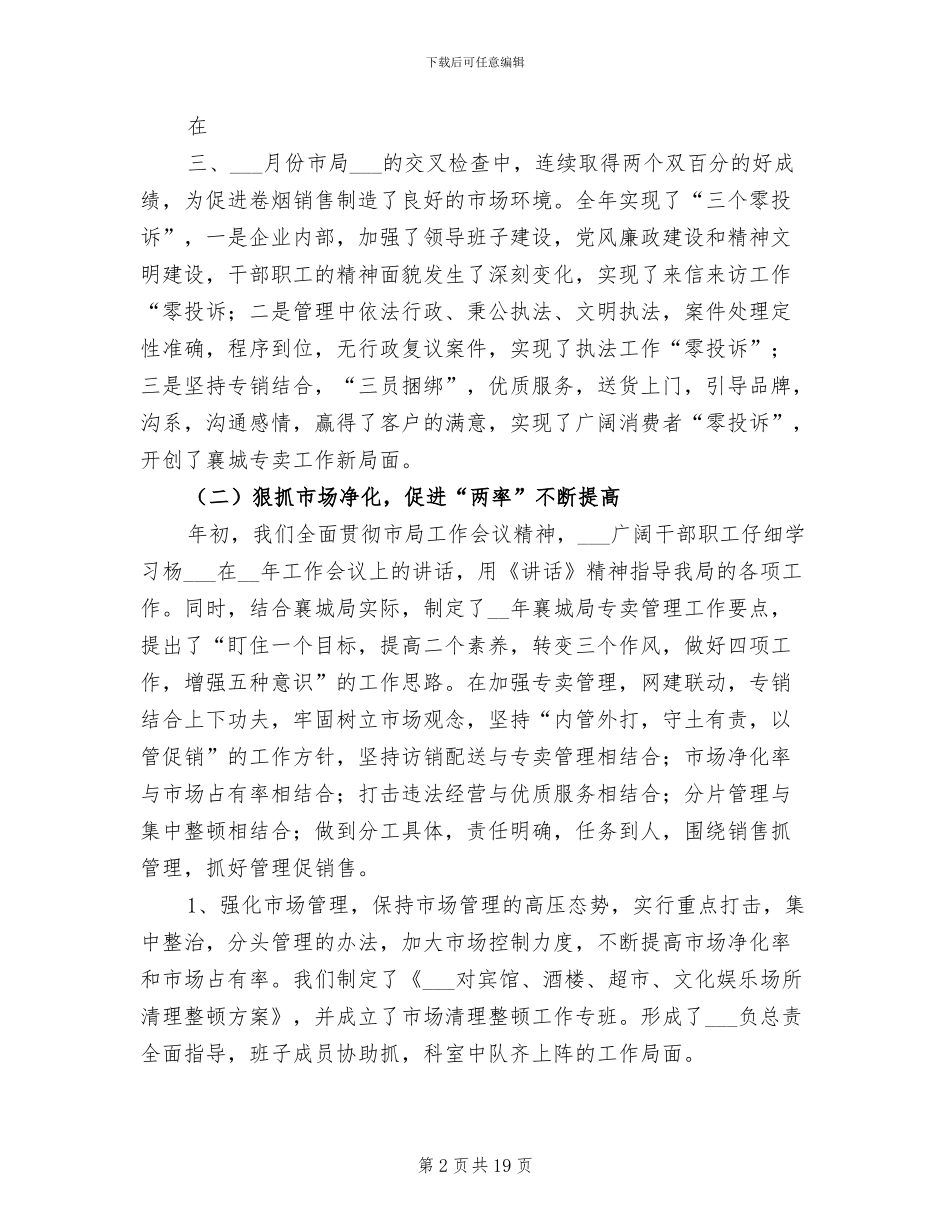 2024年烟草局年度工作总结_第2页