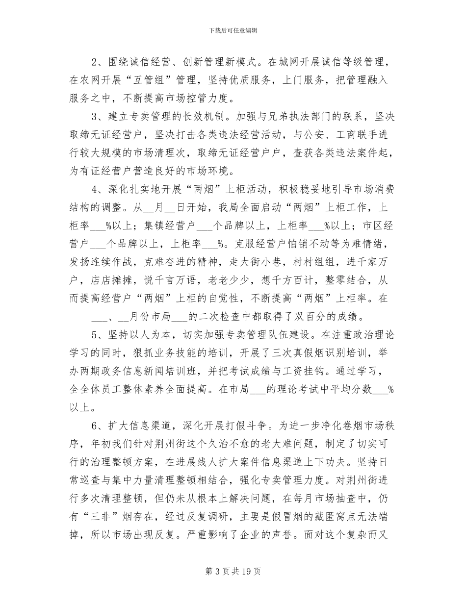 2024年烟草局年度工作总结_第3页