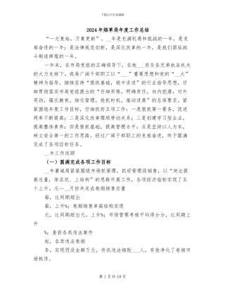 2024年烟草局年度工作总结