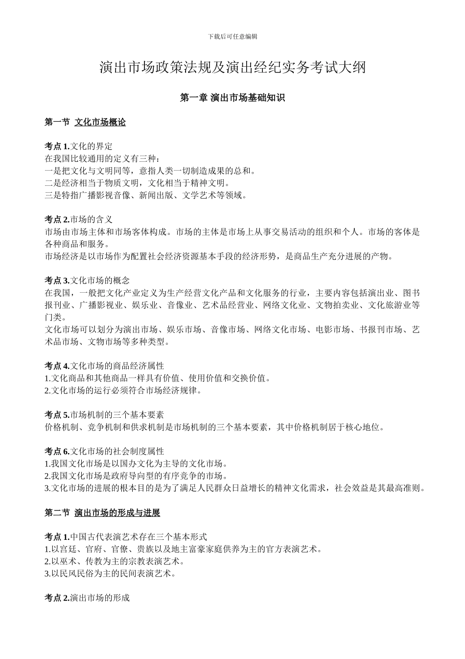 2024年演出经纪人考试演出市场政策法规及演出经纪实务复习内容_第1页