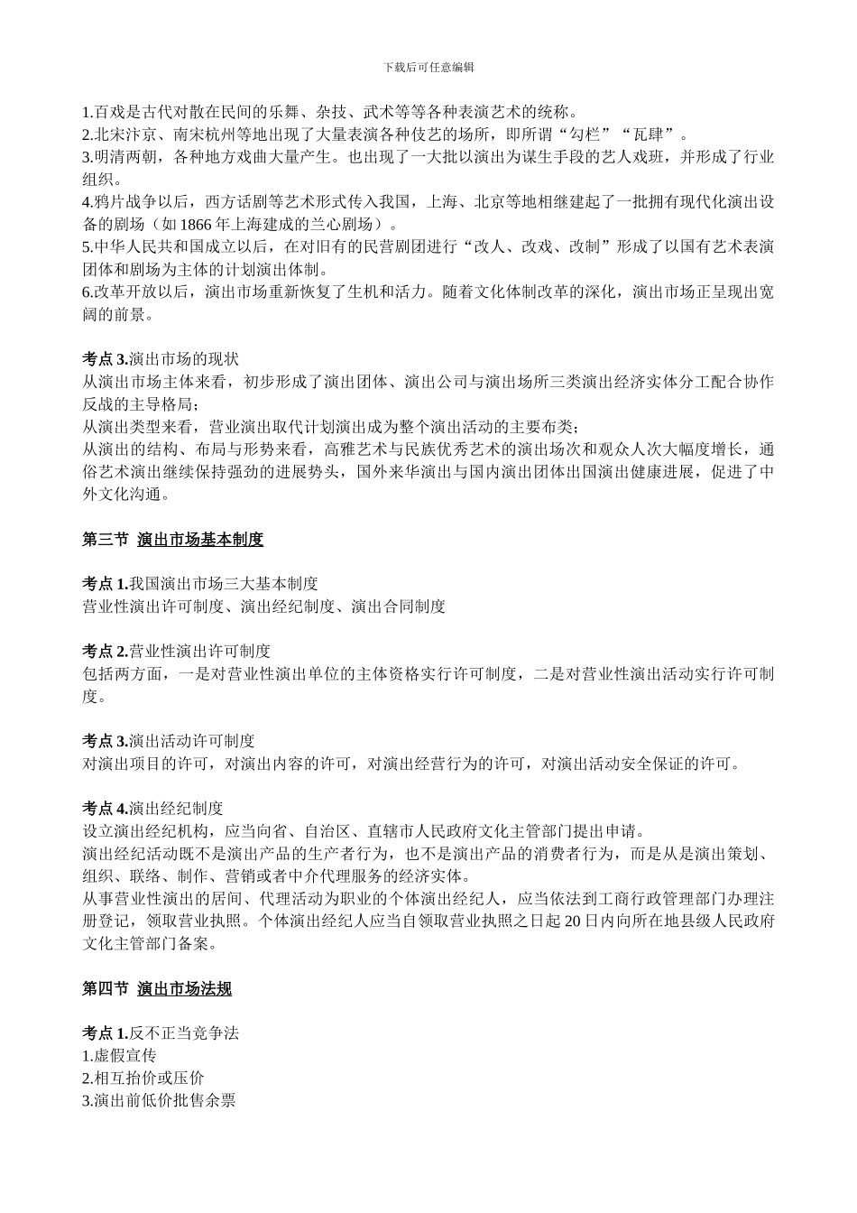 2024年演出经纪人考试演出市场政策法规及演出经纪实务复习内容_第2页