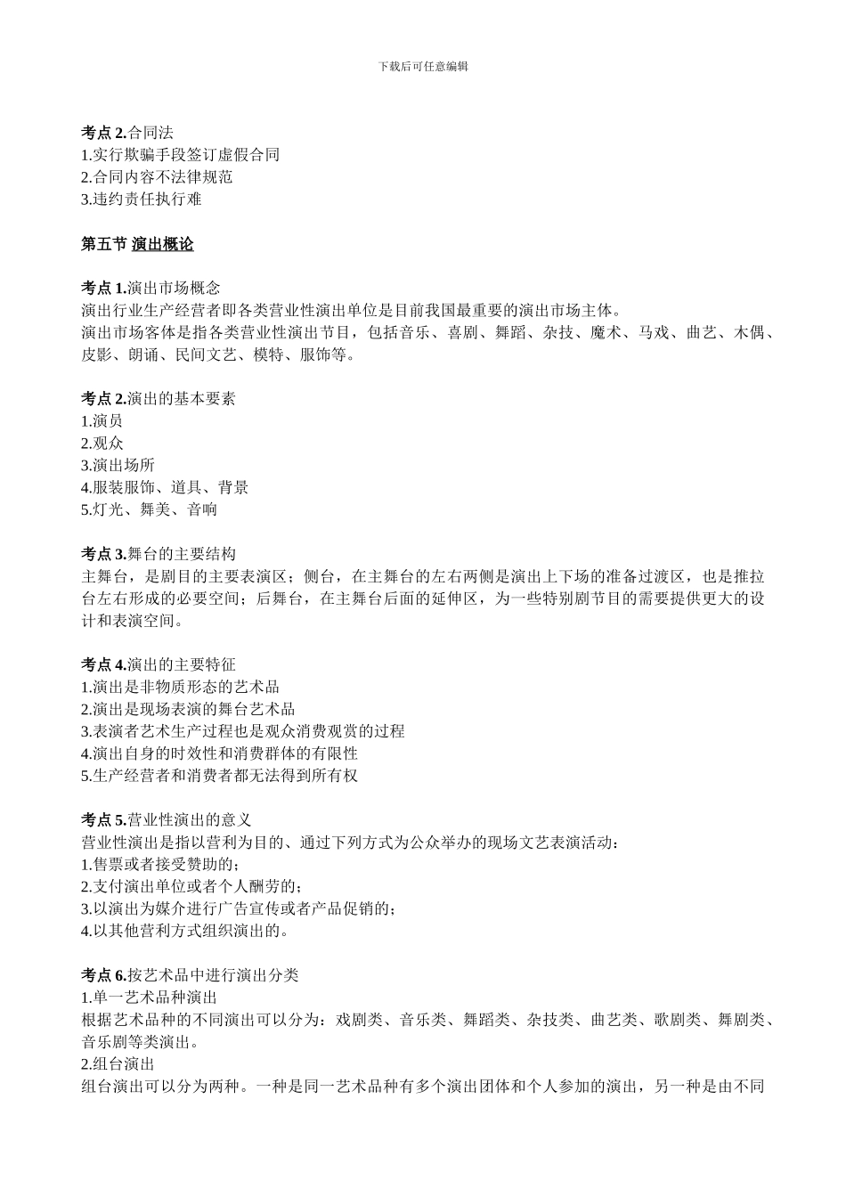 2024年演出经纪人考试演出市场政策法规及演出经纪实务复习内容_第3页