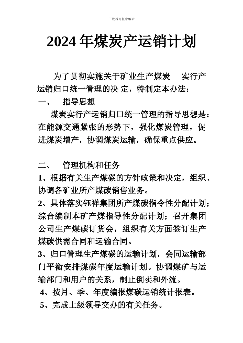 2024年煤炭产运销计划2_第1页