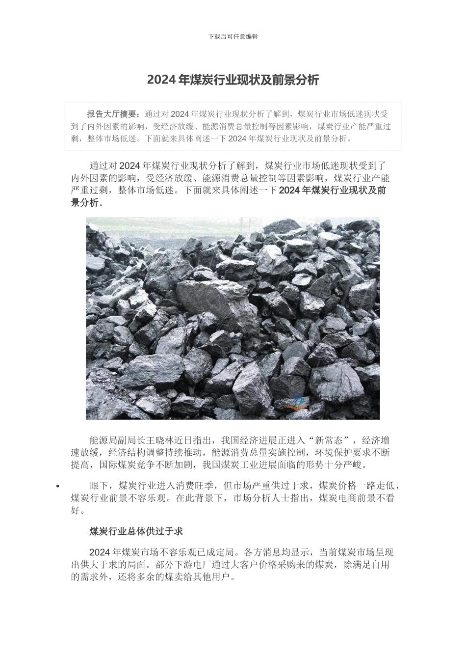 2024年煤炭行业现状及前景分析_第1页
