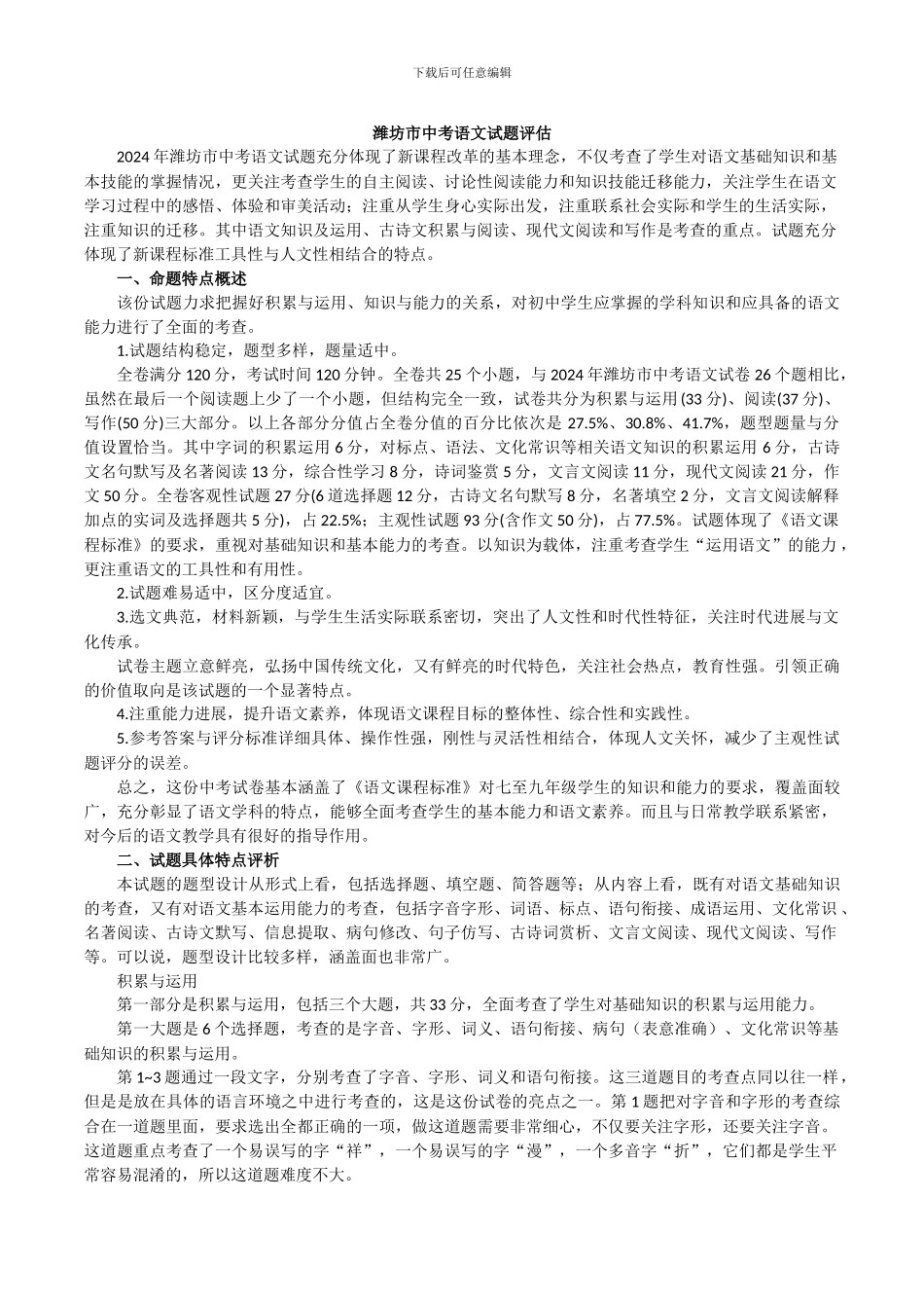 2024年潍坊市中考语文试题评估_第1页