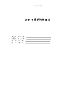 2024年煤炭购销合同
