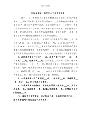2024年煤矿一季度安全工作总结范文