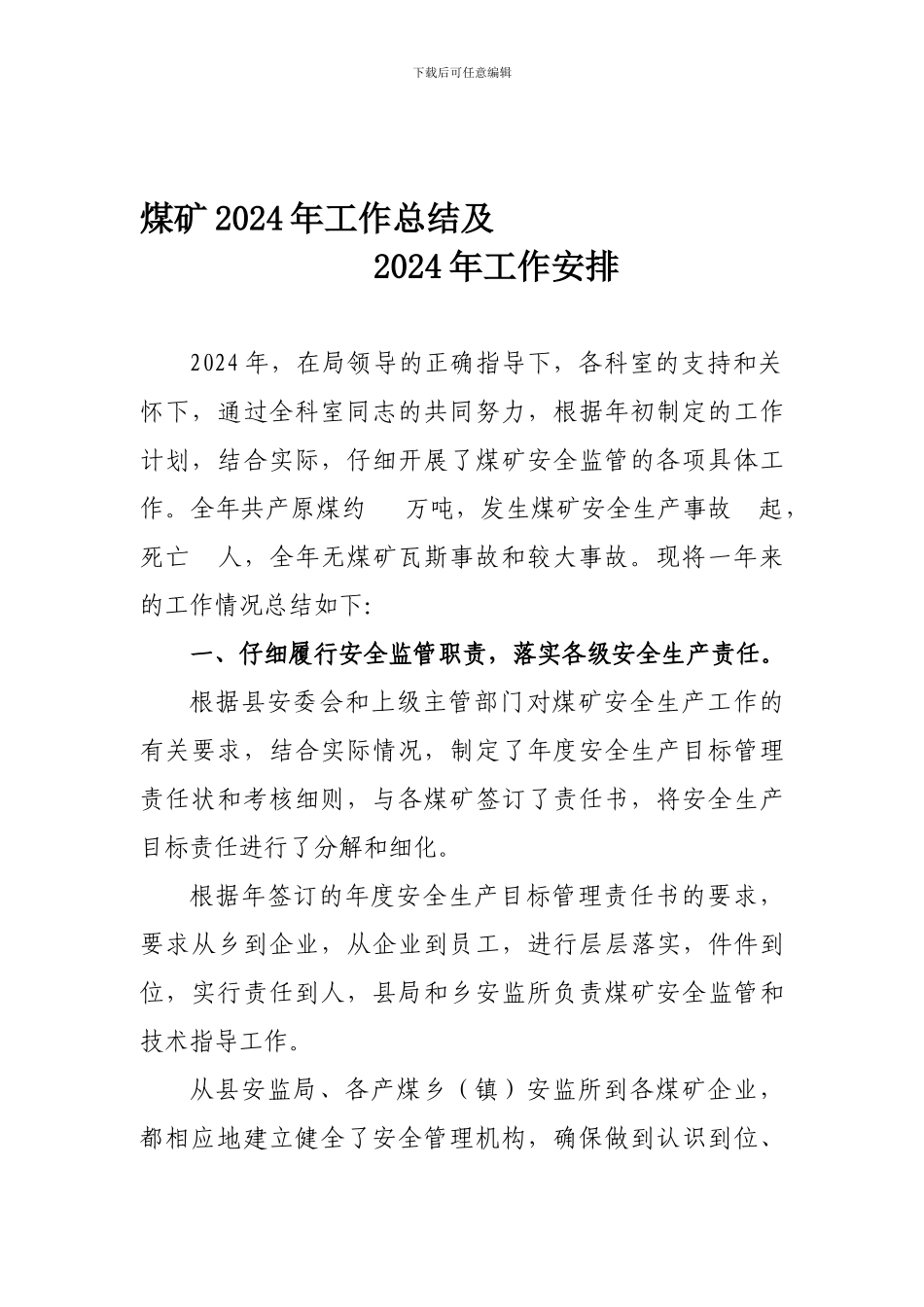 2024年煤矿安全工作总结及2024年煤矿安全工作思路_第1页