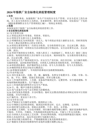 2024年炼铁厂安全标准化班组管理制度