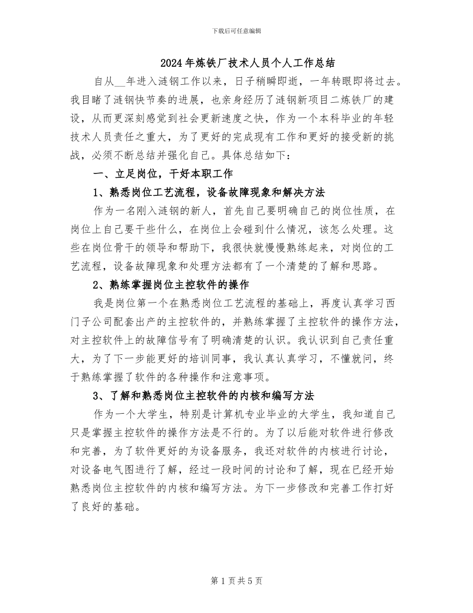 2024年炼铁厂技术人员个人工作总结_第1页