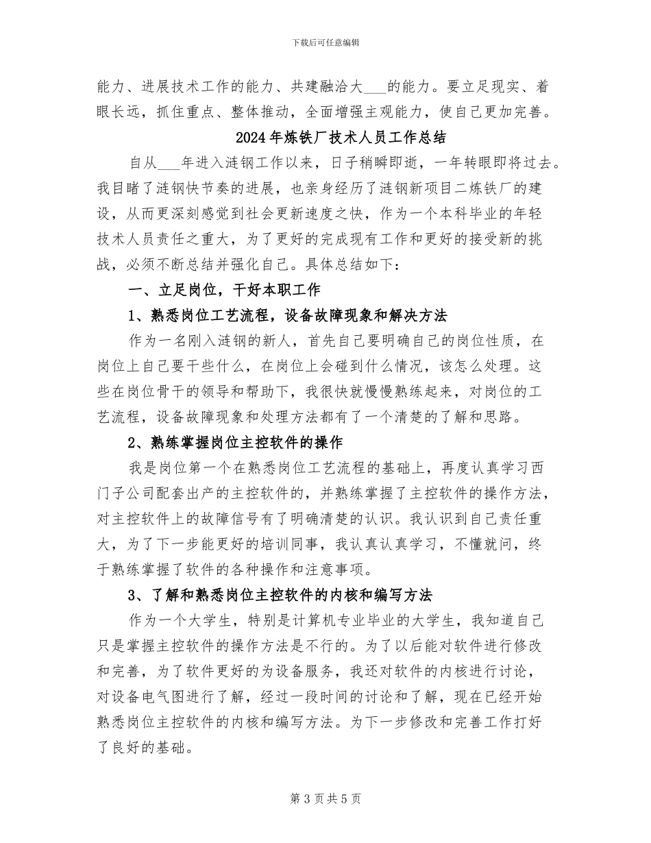 2024年炼铁厂技术人员个人工作总结_第3页