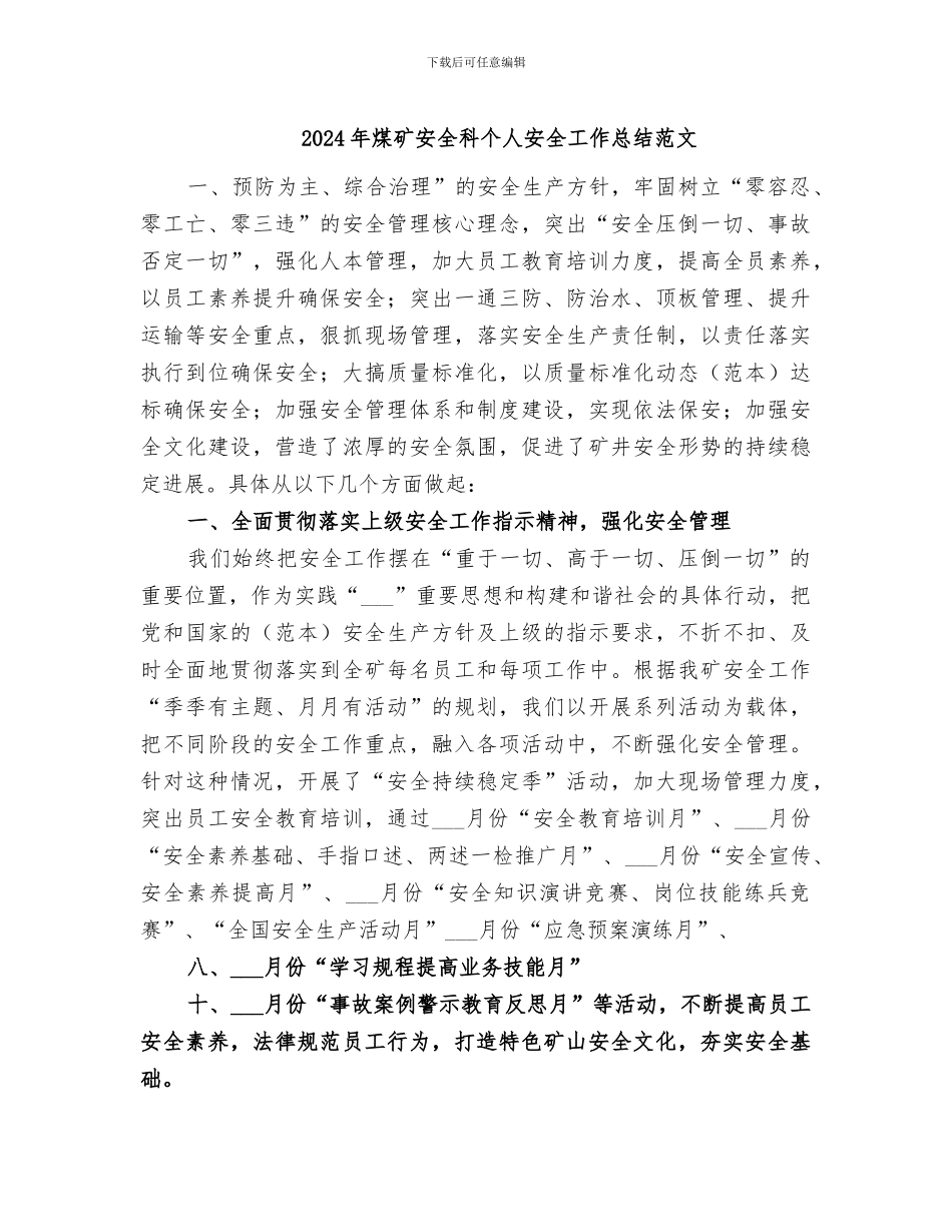 2024年煤矿安全科个人安全工作总结范文_第1页