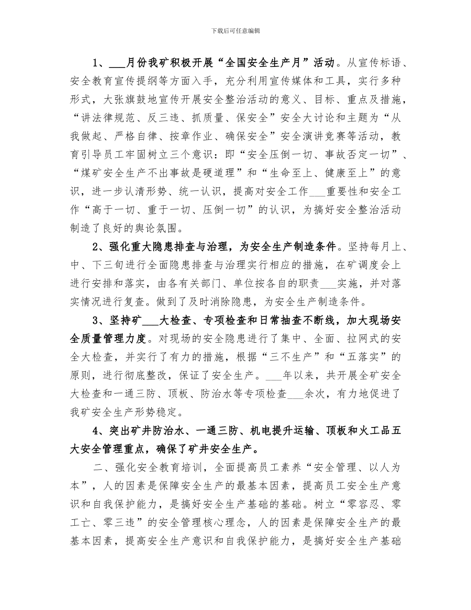 2024年煤矿安全科个人安全工作总结范文_第2页