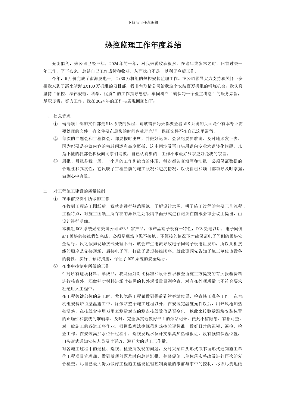 2024年热控监理工作总结_第1页