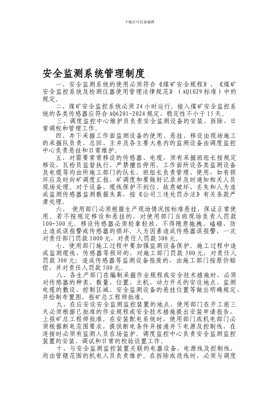 2024年煤矿开工验收六大系统监测监控系统各类制度_第1页