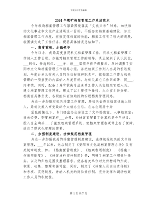 2024年煤矿档案管理工作总结范本