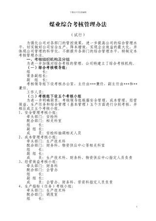 2024年煤矿管理综合考核办法