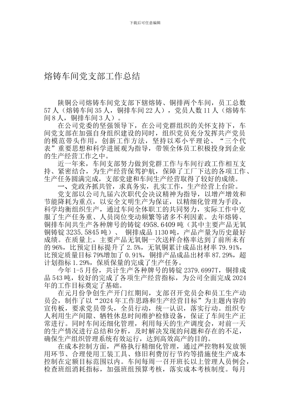 2024年熔铸车间党支部工作总结_第1页