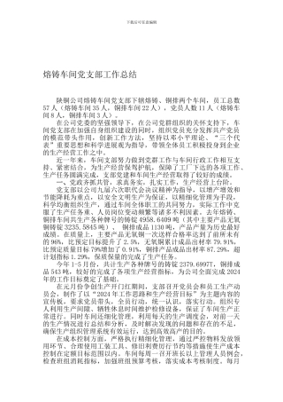2024年熔铸车间党支部工作总结