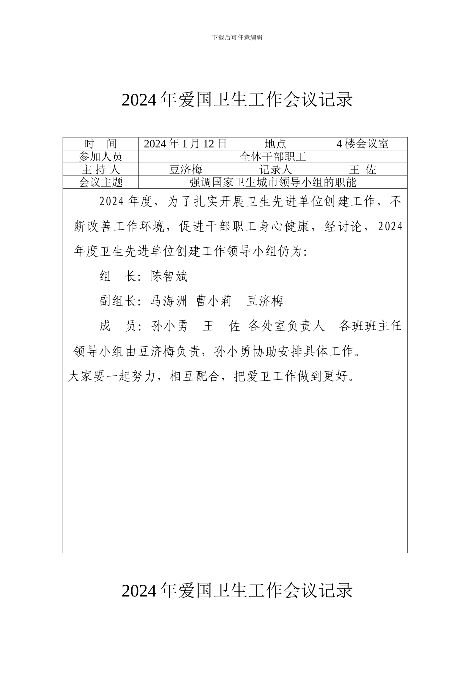 2024年爱国卫生工作会议记录_第1页