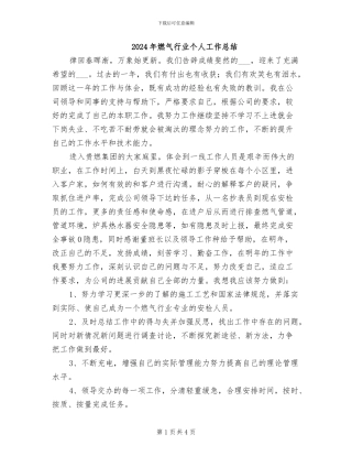 2024年燃气行业个人工作总结