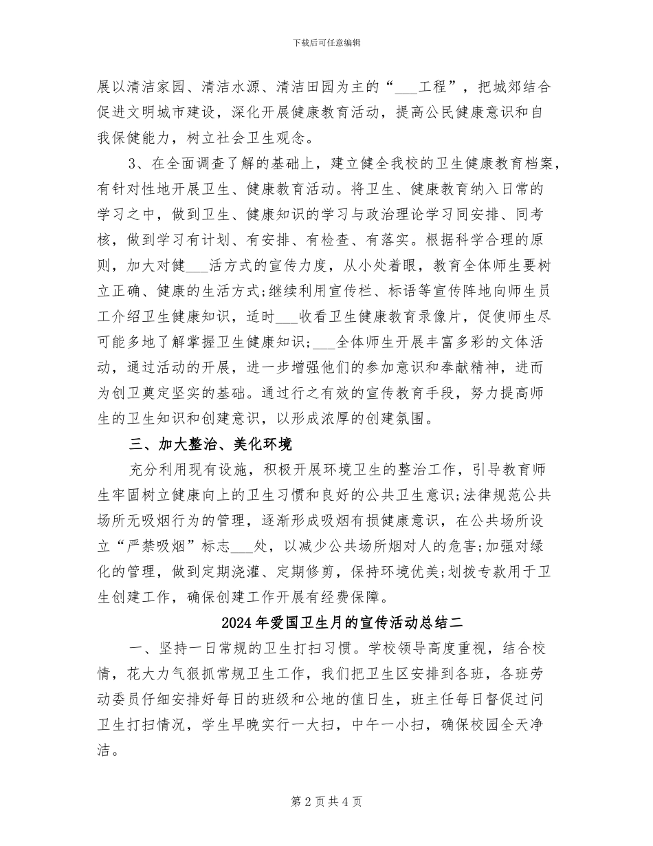 2024年爱国卫生月的宣传活动总结三_第2页