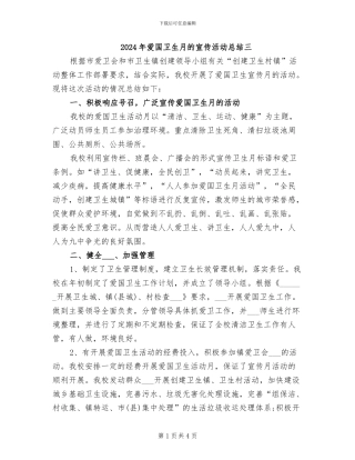 2024年爱国卫生月的宣传活动总结三