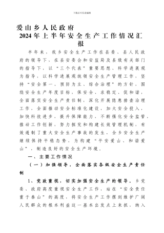 2024年爱山乡安全生产工作总结
