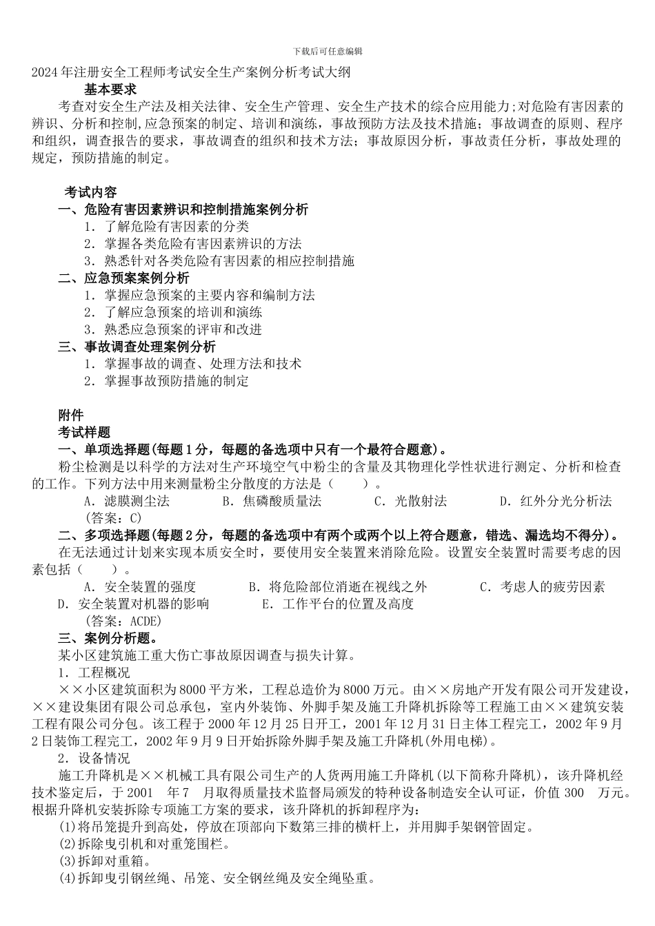 2024年版《安全生产事故案例分析》考试大纲_第1页