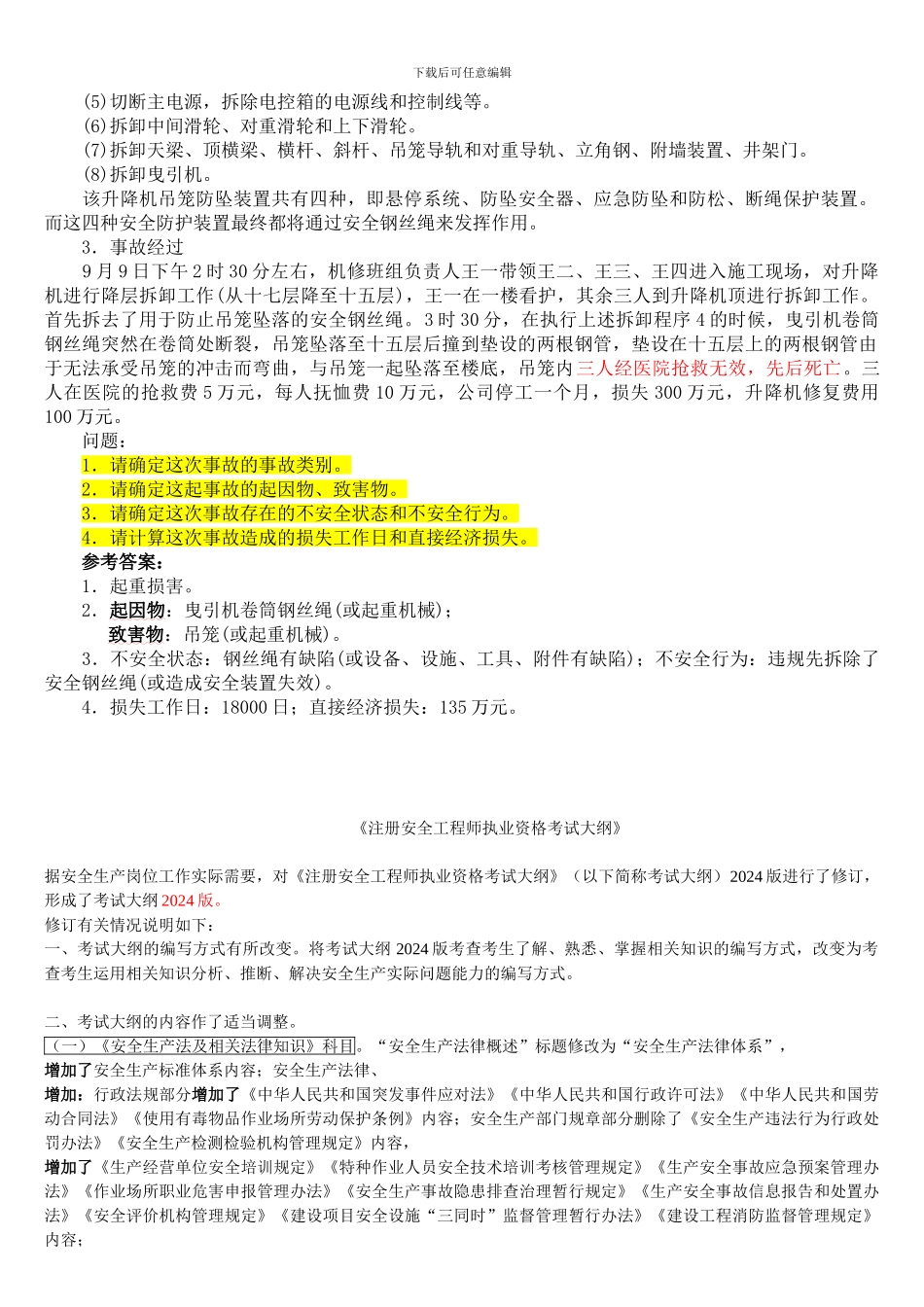 2024年版《安全生产事故案例分析》考试大纲_第2页