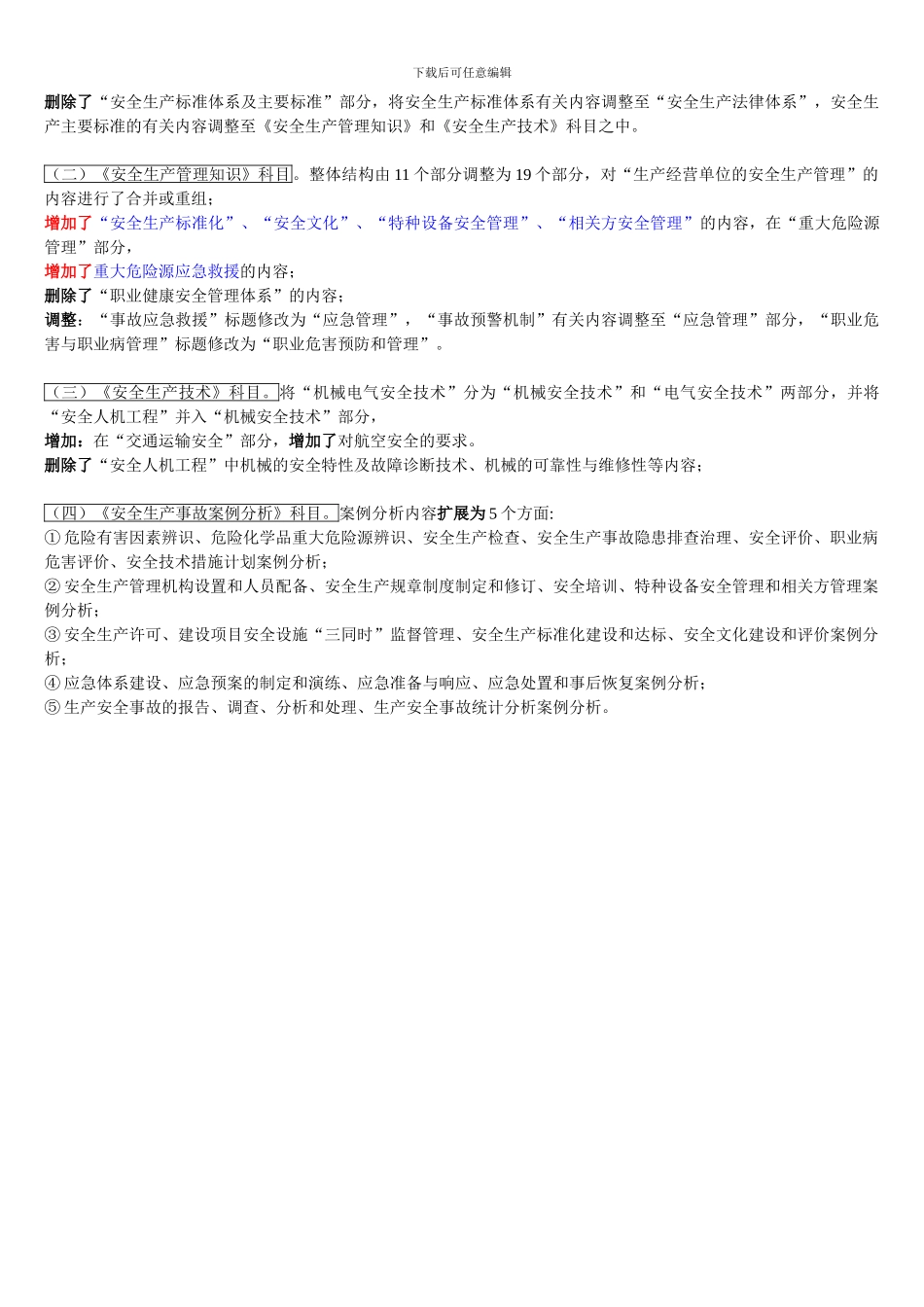 2024年版《安全生产事故案例分析》考试大纲_第3页