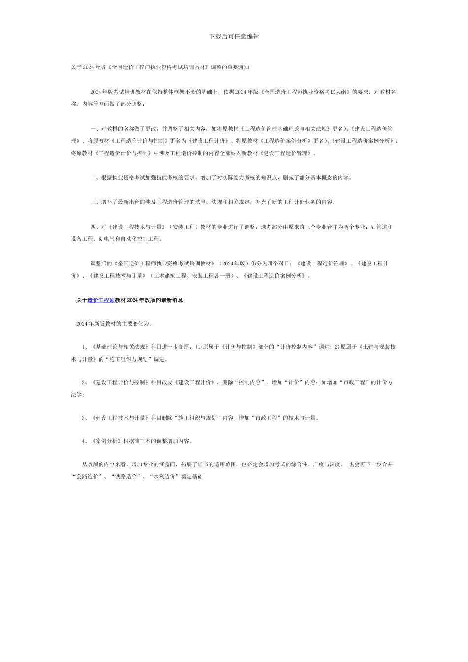 2024年版《全国造价工程师执业资格考试培训教材》调整_第1页